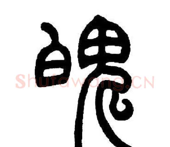 魄字邓石如毛笔篆书书法写法,摘自邓石如毛笔篆书书法作品