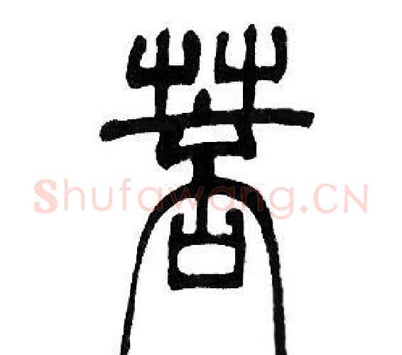菩字邓石如毛笔篆书书法写法,摘自邓石如毛笔篆书书法作品