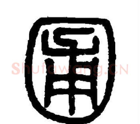 圃字邓石如毛笔篆书书法写法,摘自邓石如毛笔篆书书法作品