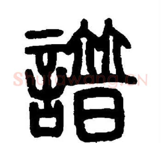 谱字邓石如毛笔篆书书法写法,摘自邓石如毛笔篆书书法作品