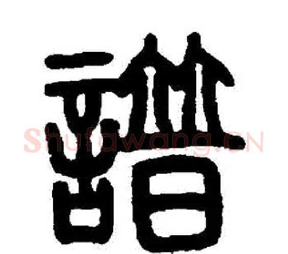 譜字邓石如毛笔篆书书法写法,摘自邓石如毛笔篆书书法作品