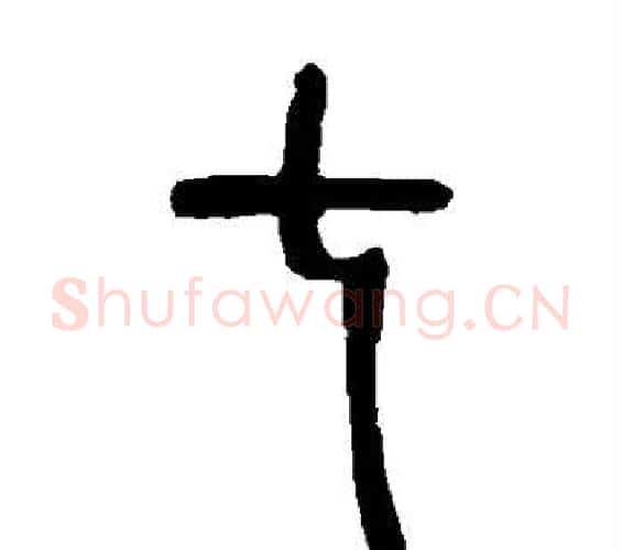 七字邓石如毛笔篆书书法写法,摘自邓石如毛笔篆书书法作品