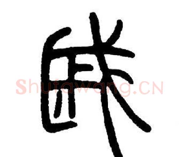 戚字邓石如毛笔篆书书法写法,摘自邓石如毛笔篆书书法作品