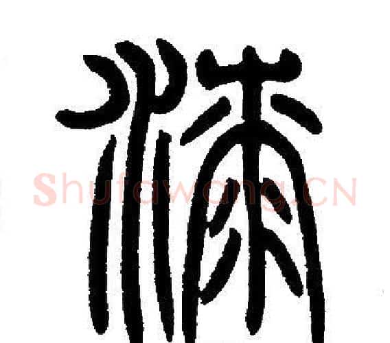 漆字邓石如毛笔篆书书法写法,摘自邓石如毛笔篆书书法作品