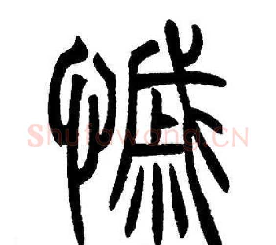 慼字邓石如毛笔篆书书法写法,摘自邓石如毛笔篆书书法作品