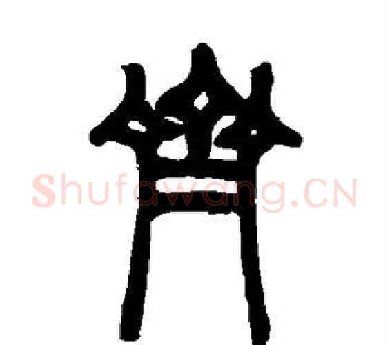 齐字邓石如毛笔篆书书法写法,摘自邓石如毛笔篆书书法作品