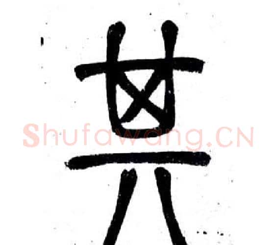 其字邓石如毛笔篆书书法写法,摘自弟子职