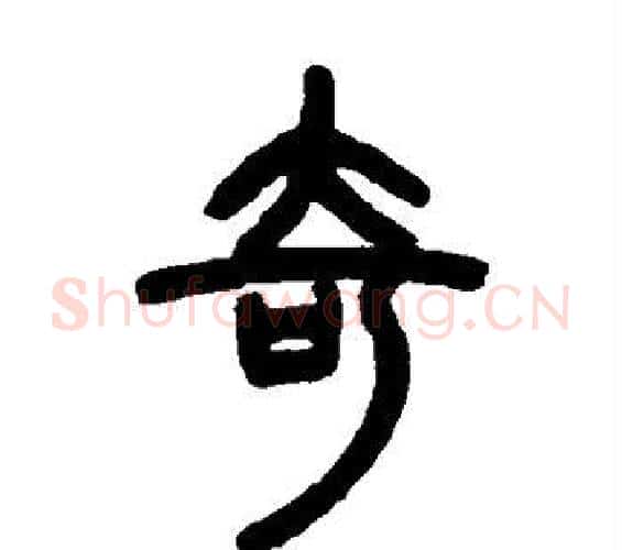 奇字邓石如毛笔篆书书法写法,摘自邓石如毛笔篆书书法作品
