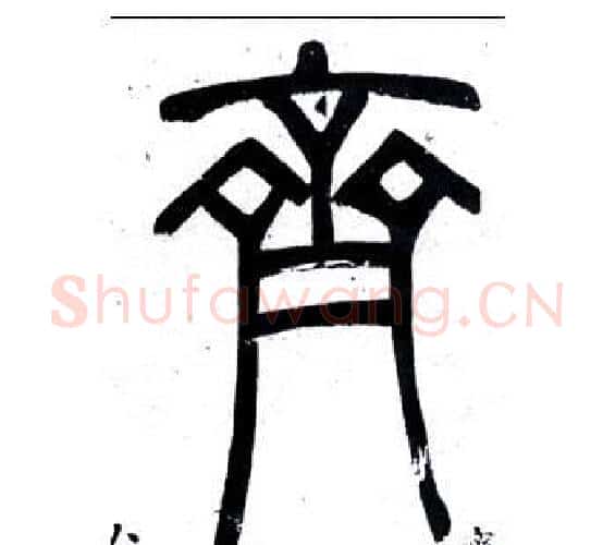 齊字邓石如毛笔篆书书法写法,摘自弟子职