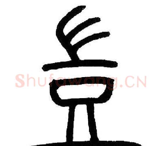 豈字邓石如毛笔篆书书法写法,摘自邓石如毛笔篆书书法作品