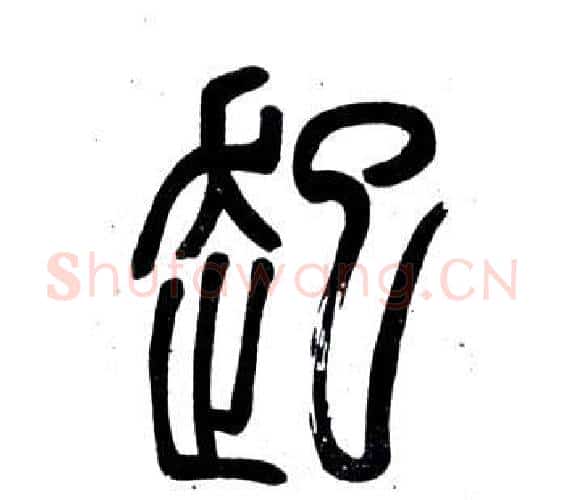起字邓石如毛笔篆书书法写法,摘自弟子职