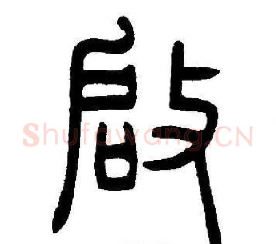 啟字邓石如毛笔篆书书法写法,摘自邓石如毛笔篆书书法作品