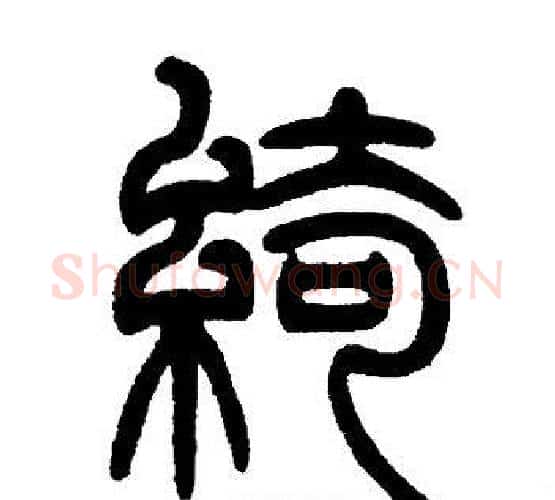 綺字邓石如毛笔篆书书法写法,摘自邓石如毛笔篆书书法作品