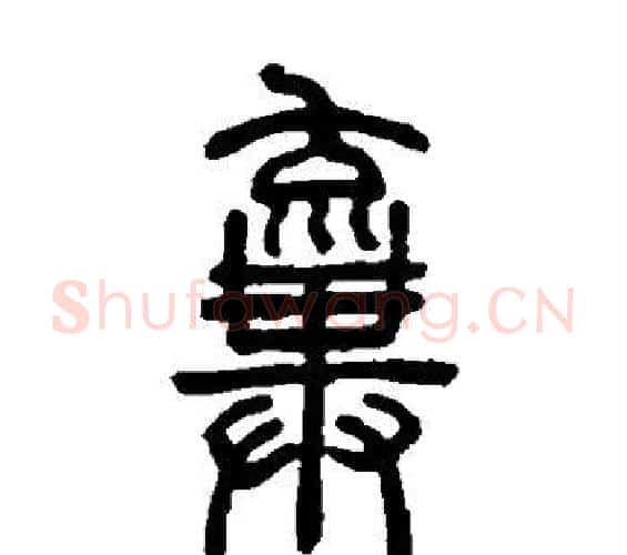 弃字邓石如毛笔篆书书法写法,摘自邓石如毛笔篆书书法作品