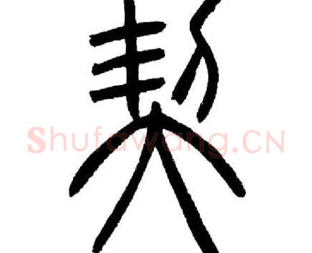 契字邓石如毛笔篆书书法写法,摘自邓石如毛笔篆书书法作品