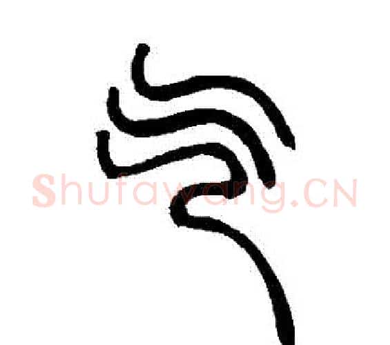 氣字邓石如毛笔篆书书法写法,摘自邓石如毛笔篆书书法作品
