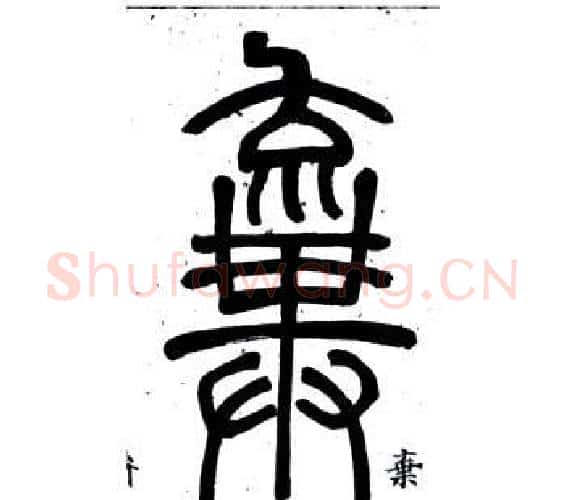 棄字邓石如毛笔篆书书法写法,摘自弟子职