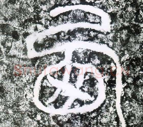 西字仇靖毛笔篆书书法写法,摘自西狭颂