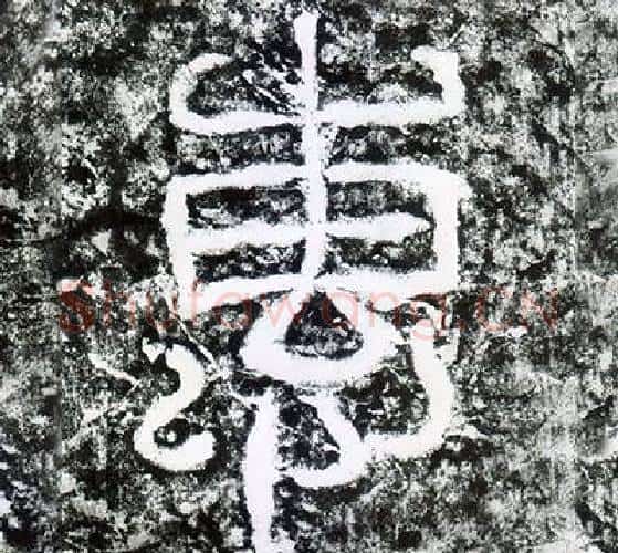 惠字仇靖毛笔篆书书法写法,摘自西狭颂