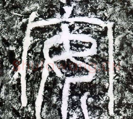 安字仇靖毛笔篆书书法写法,摘自西狭颂