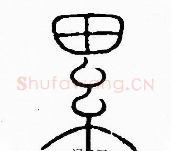 累字李阳冰毛笔篆书书法写法,摘自李阳冰毛笔篆书书法作品