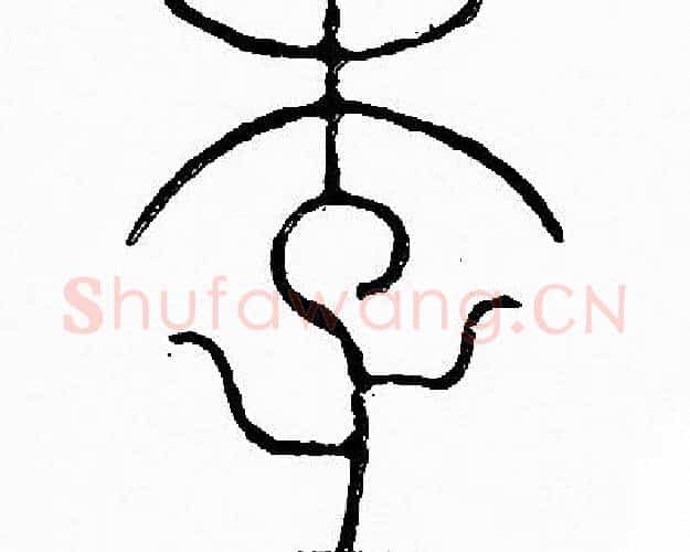 李字李阳冰毛笔篆书书法写法,摘自李阳冰毛笔篆书书法作品
