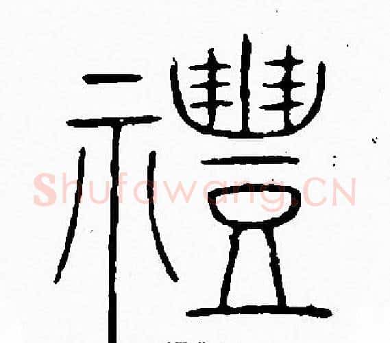 禮字李阳冰毛笔篆书书法写法,摘自李阳冰毛笔篆书书法作品