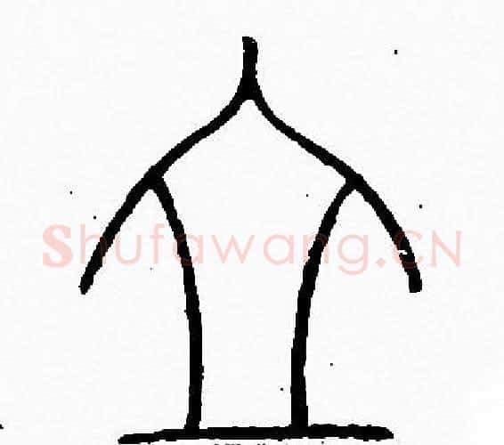 立字李阳冰毛笔篆书书法写法,摘自李阳冰毛笔篆书书法作品