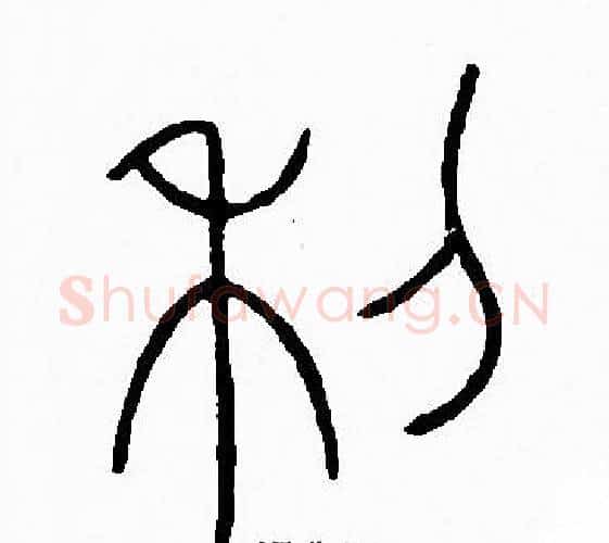 利字李阳冰毛笔篆书书法写法,摘自李阳冰毛笔篆书书法作品