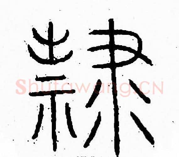 隸字李阳冰毛笔篆书书法写法,摘自李阳冰毛笔篆书书法作品
