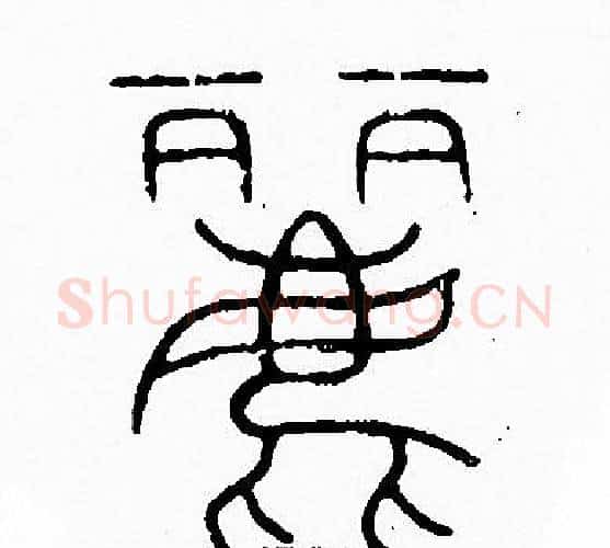 麗字李阳冰毛笔篆书书法写法,摘自李阳冰毛笔篆书书法作品