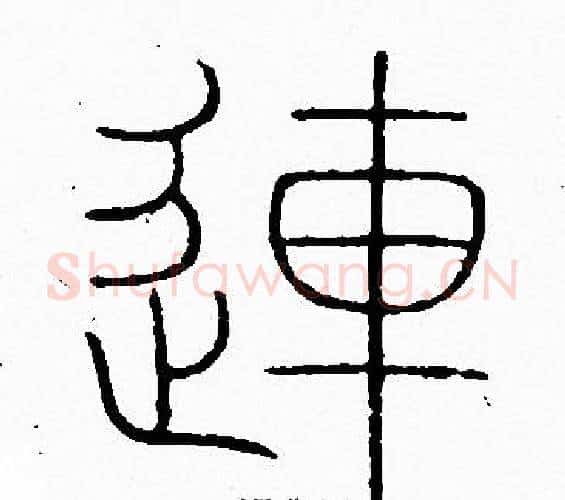 連字李阳冰毛笔篆书书法写法,摘自李阳冰毛笔篆书书法作品