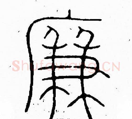 廉字李阳冰毛笔篆书书法写法,摘自李阳冰毛笔篆书书法作品