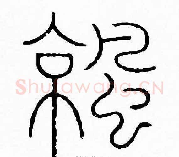 凉字李阳冰毛笔篆书书法写法,摘自李阳冰毛笔篆书书法作品