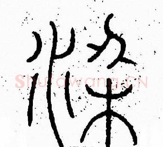 梁字李阳冰毛笔篆书书法写法,摘自李阳冰毛笔篆书书法作品