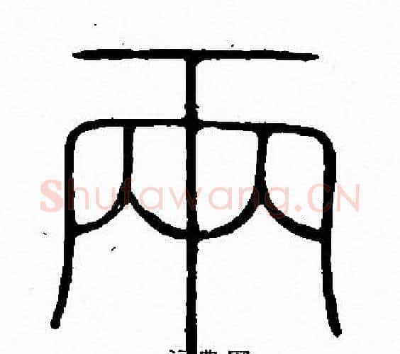 两字李阳冰毛笔篆书书法写法,摘自李阳冰毛笔篆书书法作品