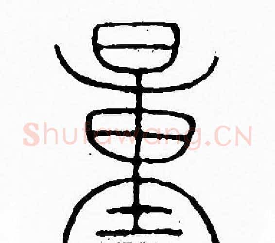 量字李阳冰毛笔篆书书法写法,摘自李阳冰毛笔篆书书法作品