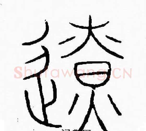 遼字李阳冰毛笔篆书书法写法,摘自李阳冰毛笔篆书书法作品