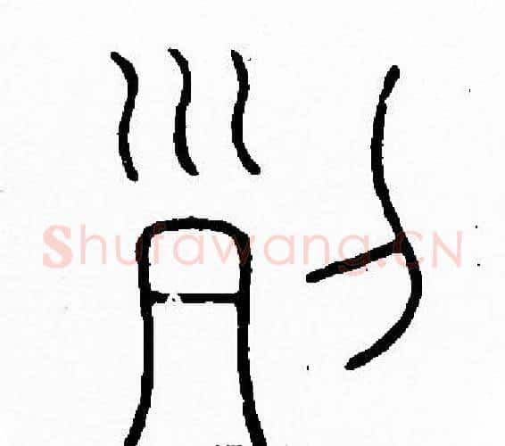 列字李阳冰毛笔篆书书法写法,摘自李阳冰毛笔篆书书法作品