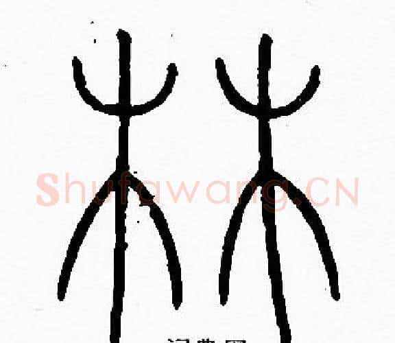 林字李阳冰毛笔篆书书法写法,摘自李阳冰毛笔篆书书法作品