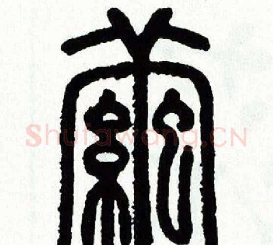 茧字方去疾毛笔篆书书法写法,摘自方去疾毛笔篆书书法作品