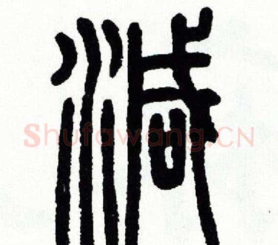 减字方去疾毛笔篆书书法写法,摘自方去疾毛笔篆书书法作品