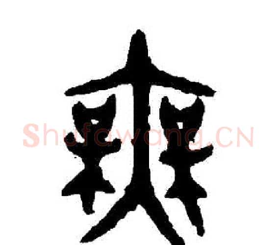 無字佚名毛笔篆书书法写法,摘自大盂鼎