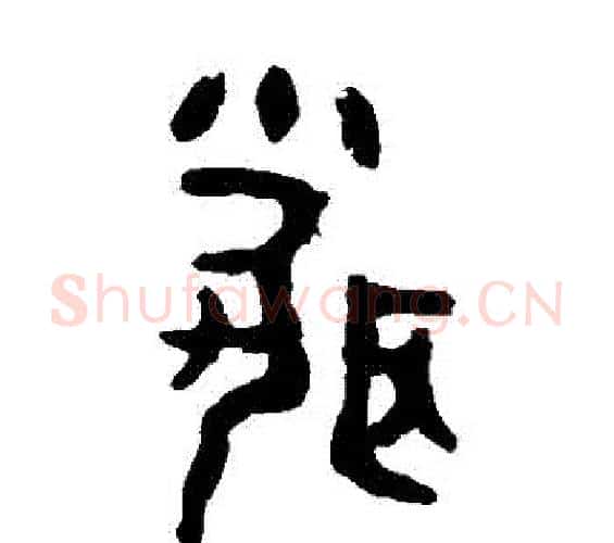 聞字佚名毛笔篆书书法写法,摘自大盂鼎