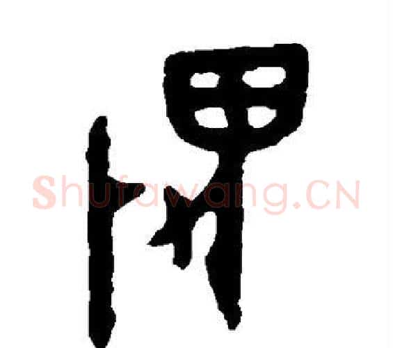 畏字佚名毛笔篆书书法写法,摘自大盂鼎