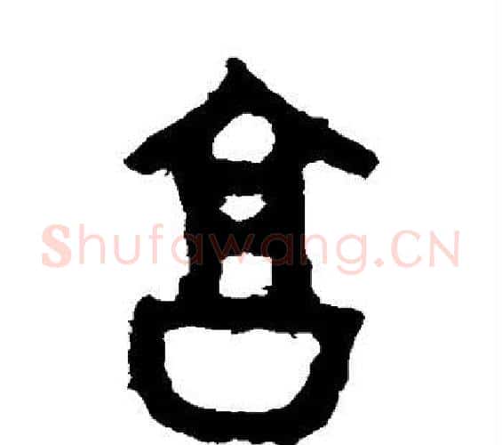 享字佚名毛笔篆书书法写法,摘自大盂鼎