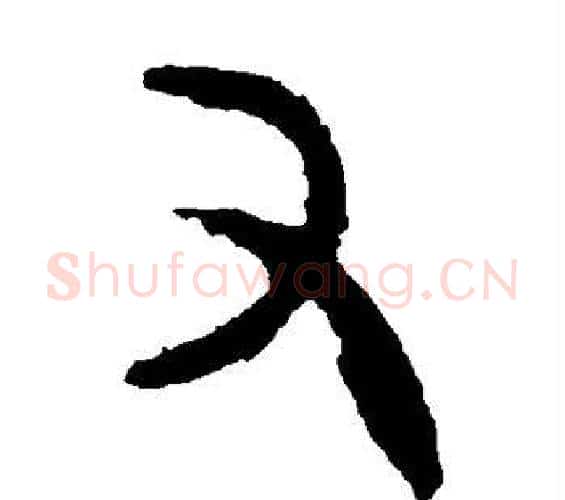 又字佚名毛笔篆书书法写法,摘自大盂鼎