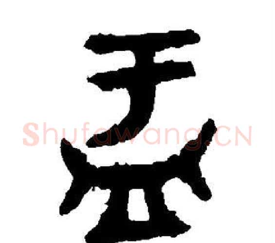 盂字佚名毛笔篆书书法写法,摘自大盂鼎