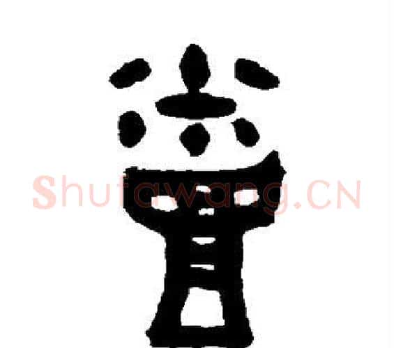 蒸字佚名毛笔篆书书法写法,摘自大盂鼎