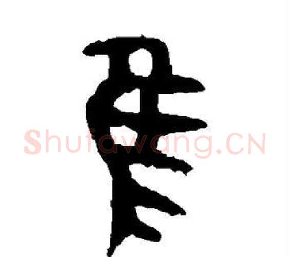 隹字佚名毛笔篆书书法写法,摘自大盂鼎